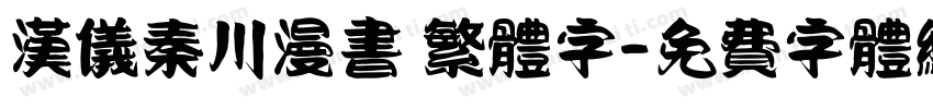 汉仪秦川漫书 繁体字字体转换